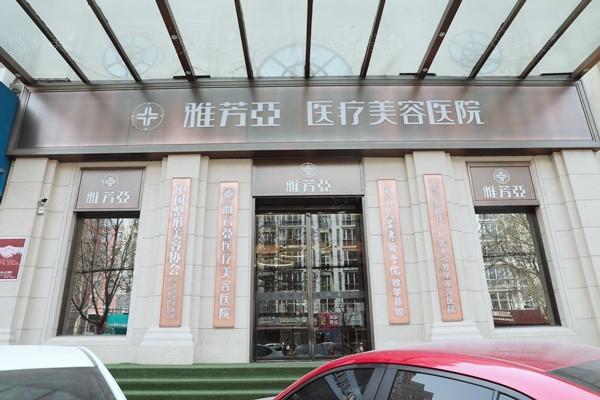 石家庄雅芳亚医疗美容医院可靠吗？看医生团队/口碑/价格表