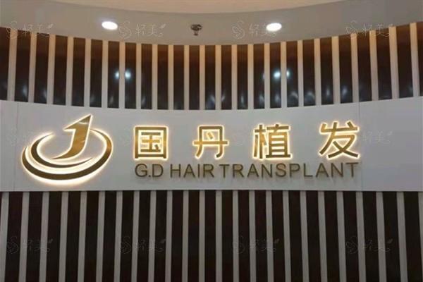 2025年南昌国丹植发 价目表曝光 植发8元/单位+ 毛囊检测细致服务到位