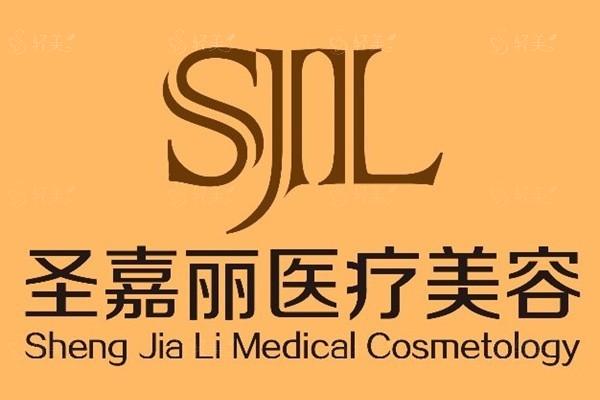 全新景德镇圣嘉丽医疗美容门诊部 价格表揭秘 祛痘350+ 护理指导详细