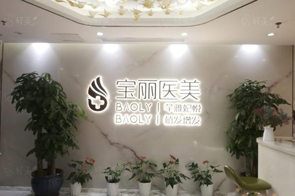 深圳宝丽医疗美容门诊部