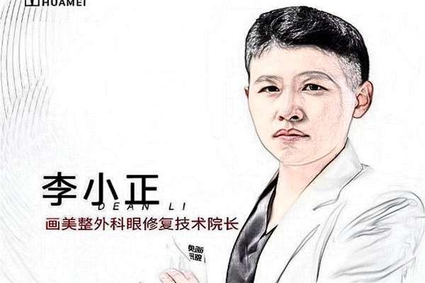 李小正医生