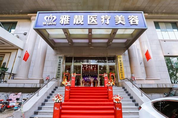 北京雅靓轻医美