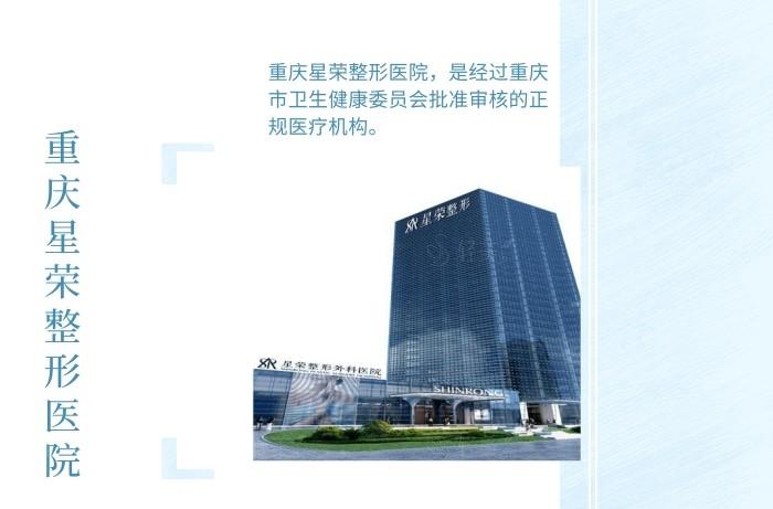 重庆星荣整形外科医院