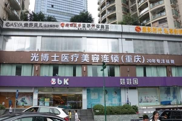 重庆光博士整形医院