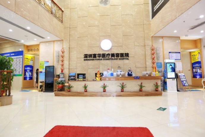 深圳富华医疗美容医院