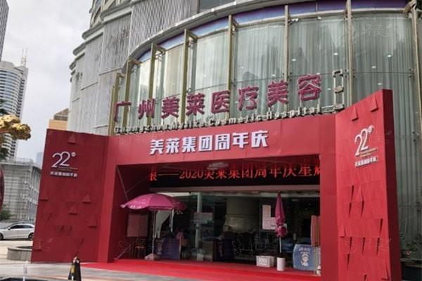 广州美莱医疗美容门诊部