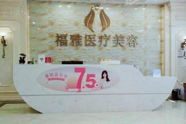 深圳福雅医疗美容医院