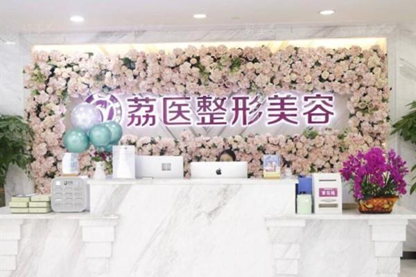 广州荔医医疗美容门诊部
