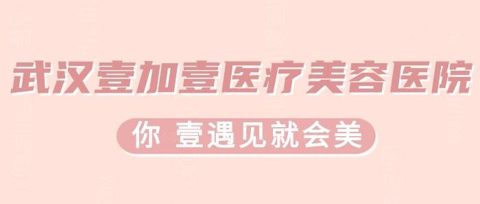 武汉壹加壹医疗美容医院怎么样？开了十年做眼修复项目反馈好皮肤祛斑评价高