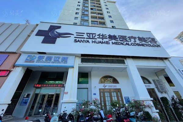 三亚华美医疗美容2025价目表：眼综合/鼻修复/隆胸项目收费全公开