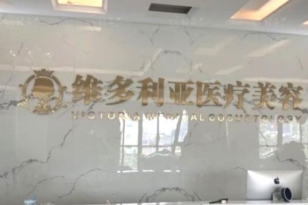 南阳维多利亚整形医院