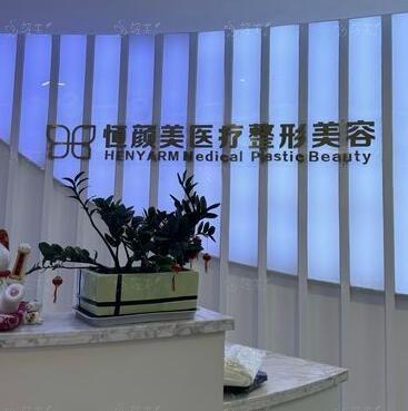 全新浙江湖州恒颜美整形 收费标准在线查 光子嫩肤520+ 分肤定制方案