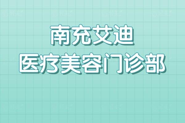 南充艾迪医疗美容门诊部收费贵不贵？2025眼修复/鼻综合/自体脂肪填充价格解析